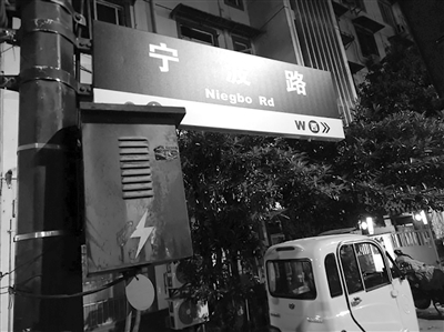金华路宁波路路口路名牌已换新