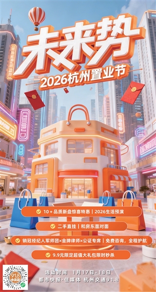 “未来势”2026杭州置业节火热来袭_都市快报